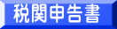 税関申告書