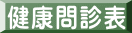 健康問診表