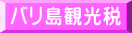 バリ島観光税