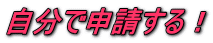 自分で申請する！