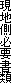 現地側必要書類