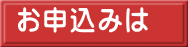 お申込みは
