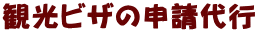 観光ビザの申請代行